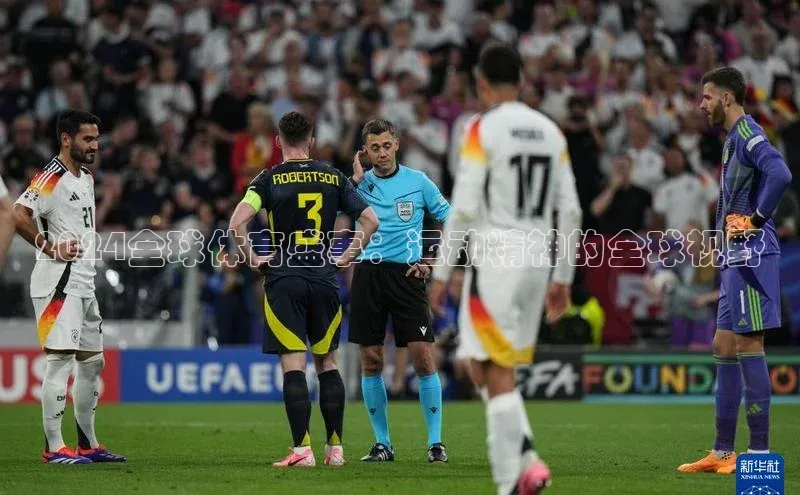 2024全球体育盛事：运动精神的全球视野