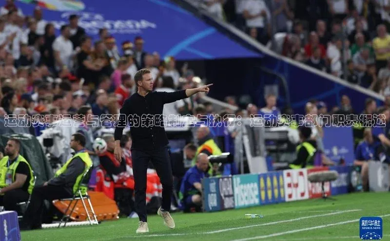 运动赛事运营与管理的策略制定与执行：运动赛事部门职责概述