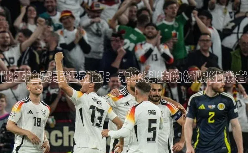 比亚迪赛事运动部：未来科技的极限挑战者