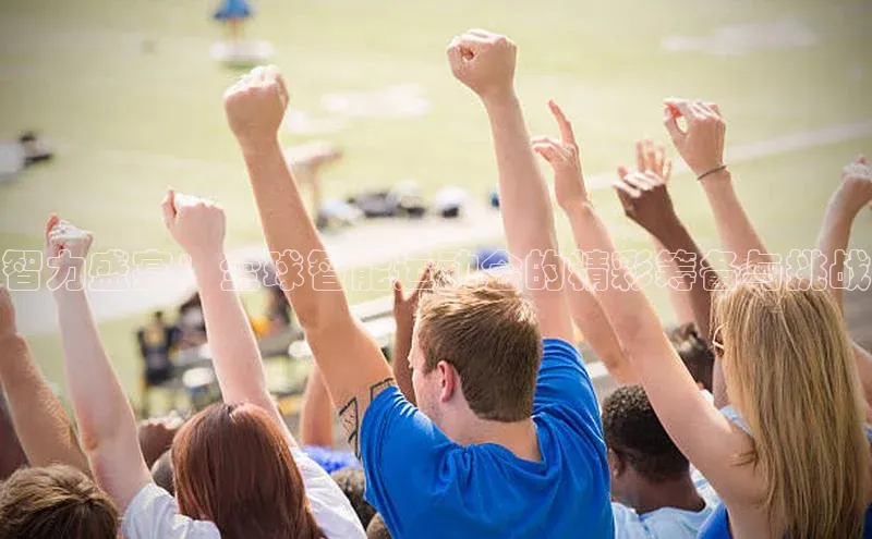 智力盛宴：全球智能运动会的精彩筹备与挑战