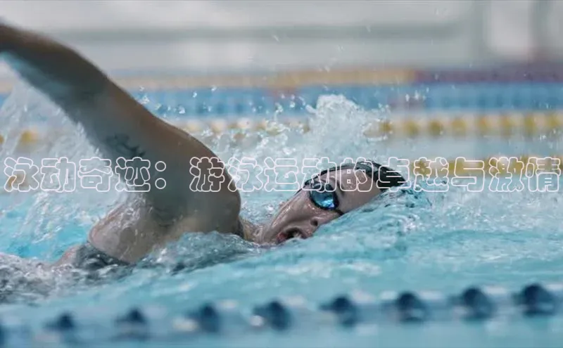 泳动奇迹：游泳运动的卓越与激情