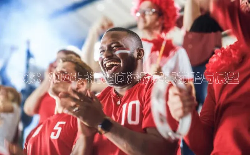 未来：2025无锡定向运动赛事前瞻与展望