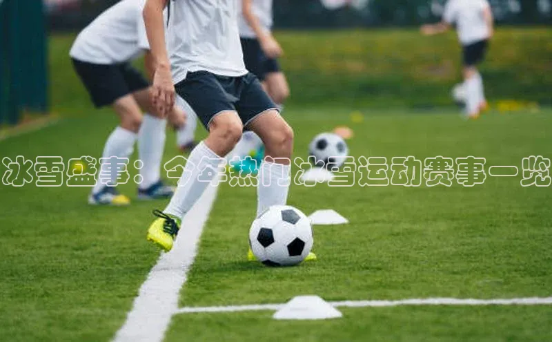 冰雪盛事：今年热门冰雪运动赛事一览