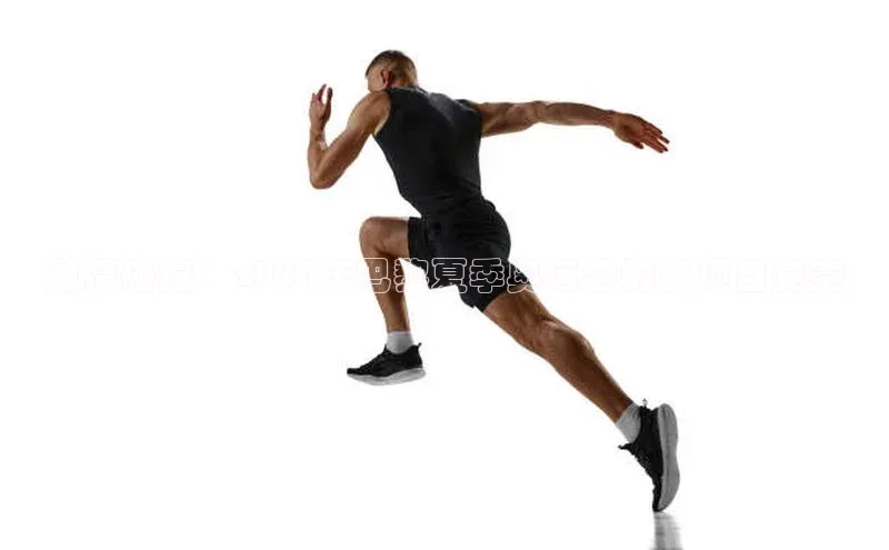 激情碰撞：2024年巴黎夏季奥运会的多项目竞赛