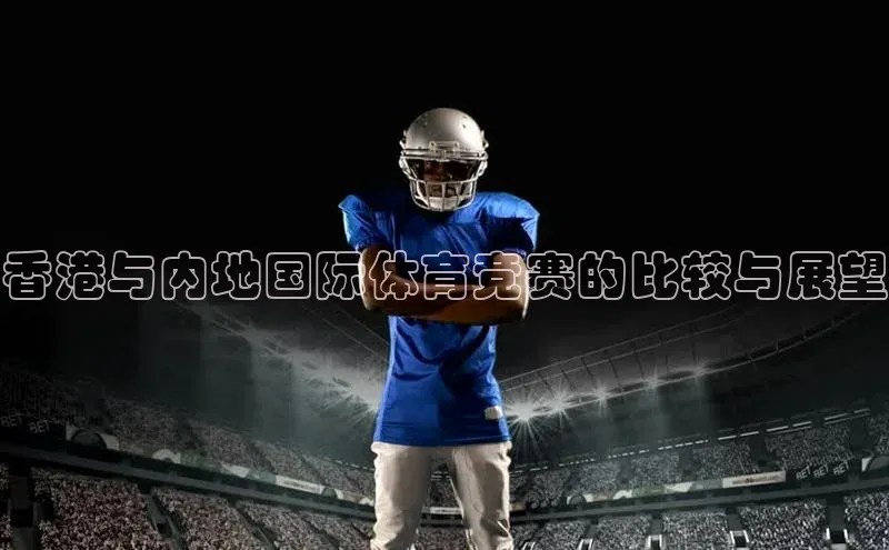 香港与内地国际体育竞赛的比较与展望