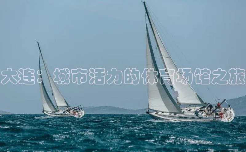 大连：城市活力的体育场馆之旅