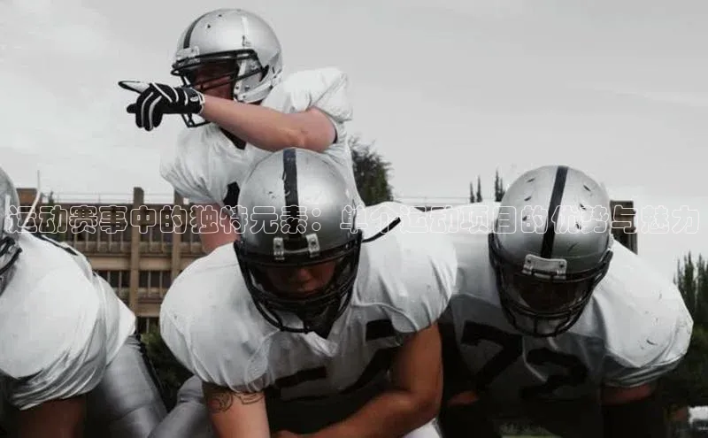 运动赛事中的独特元素：单个运动项目的优势与魅力