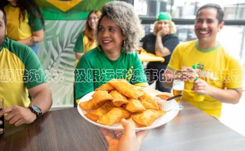 飙酷对决：极限运动赛事的年轻化进程