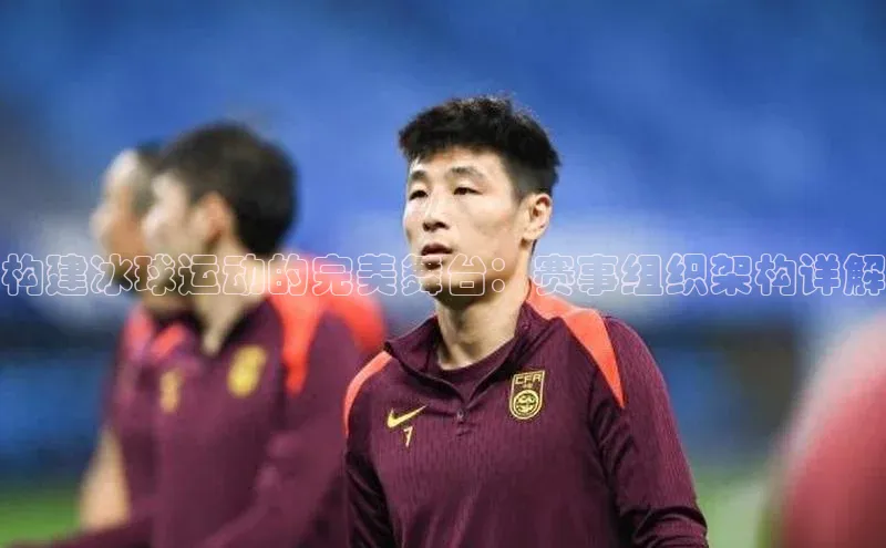 构建冰球运动的完美舞台：赛事组织架构详解