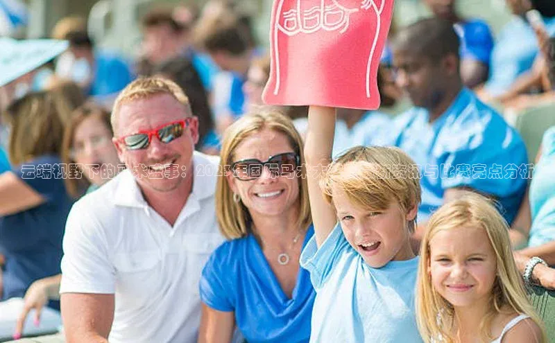 云端视野下的马术盛事：2023年国际马术大奖赛最新资讯与比赛亮点分析