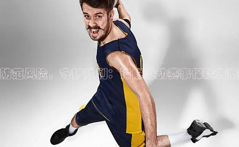 防范风险，守护胜利：详解运动赛事保险方案