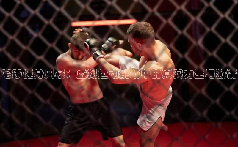 宅家健身风暴：虚拟运动挑战中的真实力量与激情