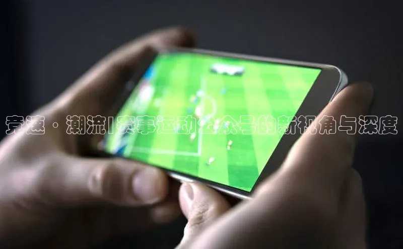 竞速·潮流|赛事运动公众号的新视角与深度