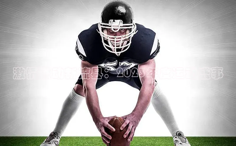 激情燃动新流县：2023年度运动盛事