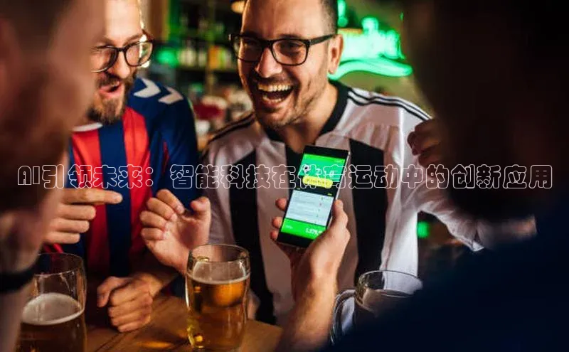 AI引领未来：智能科技在体育运动中的创新应用