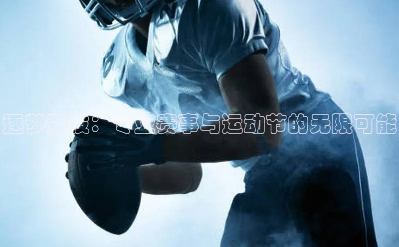 逐梦竞技：专业赛事与运动节的无限可能