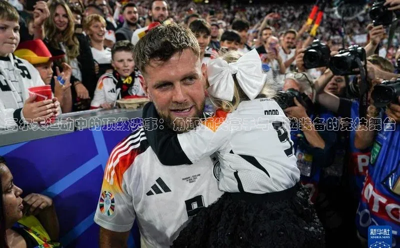 高尔夫运动中的顶级赛事：角逐顶尖高手与卓越装备的竞技舞台