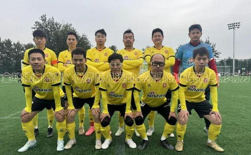 全球体育盛事：世界前几运动会赛事的重要性与影响力