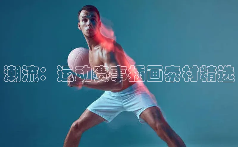 潮流：运动赛事插画素材精选