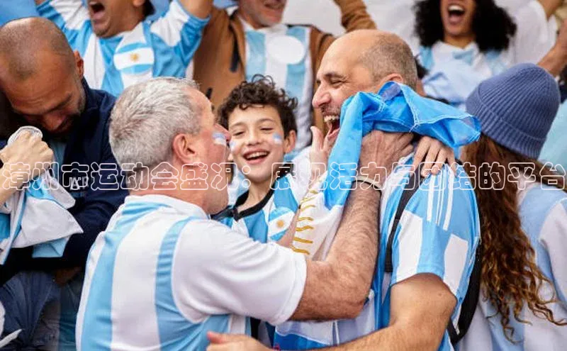 漳州市运动会盛况：展现活力与团结的平台