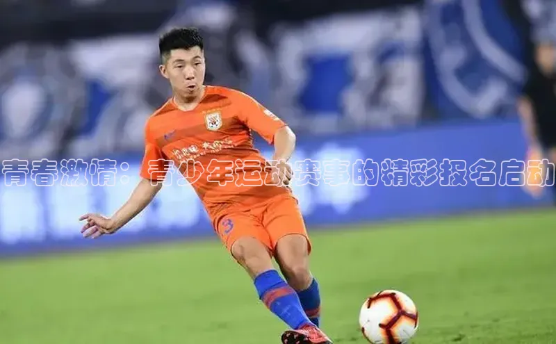 青春激情：青少年运动赛事的精彩报名启动