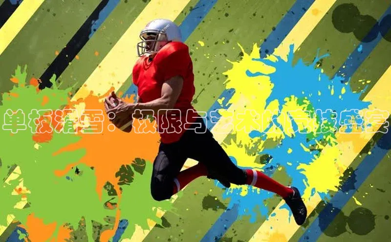 单板滑雪：极限与艺术的竞技盛宴