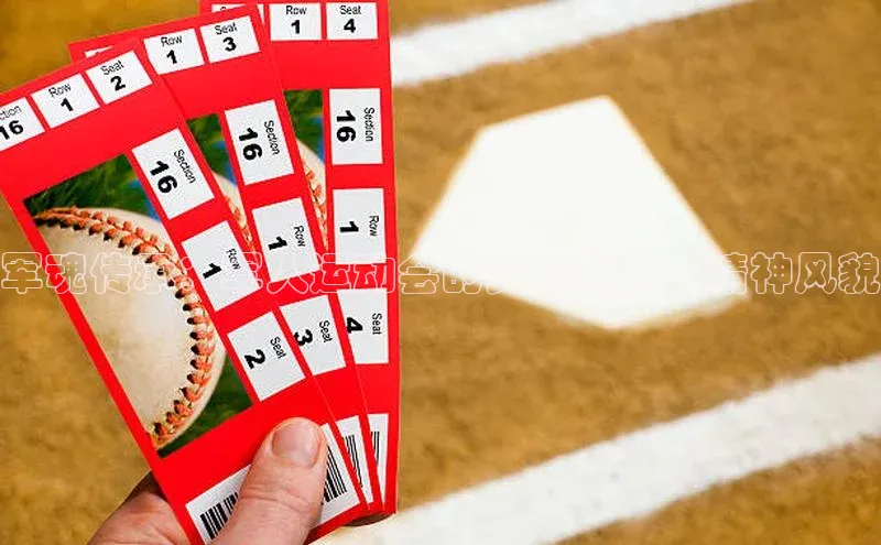 军魂传承：军人运动会的文化底蕴与精神风貌