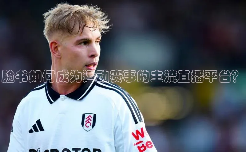 脸书如何成为运动赛事的主流直播平台？