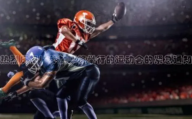 热烈庆祝！参加即将举行的运动会的紧急通知