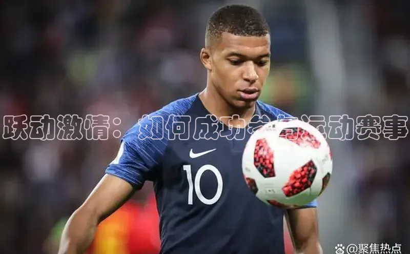 跃动激情：如何成功参与运动赛事