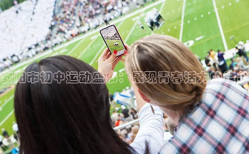 安阳市初中运动盛事：展现青春活力的舞台