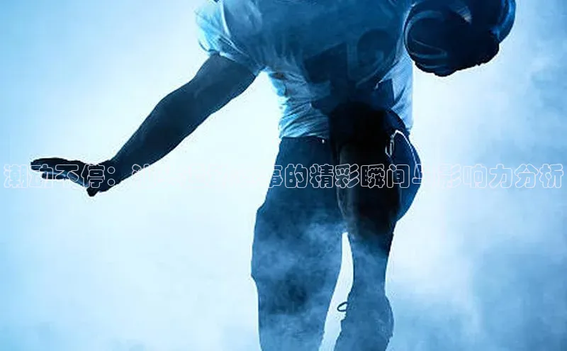 潮动不停：汕头运动赛事的精彩瞬间与影响力分析