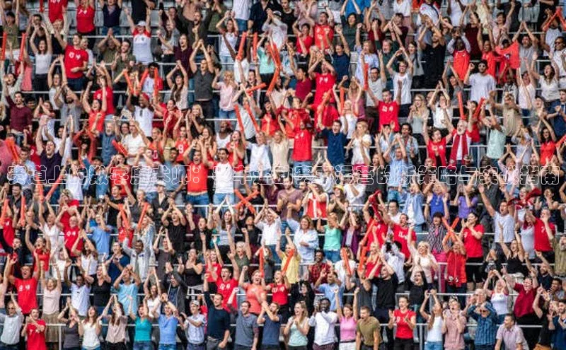 赛道上的数字魔术师：赛车运动赛事运营的新策略与实战指南