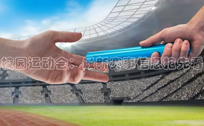 校园运动会：最新赛事信息抢先看