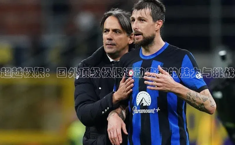 超越极限：国外顶级极限运动赛事的魅力与挑战