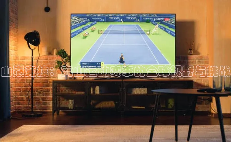 山巅竞技：高山运动赛事的全球视野与挑战