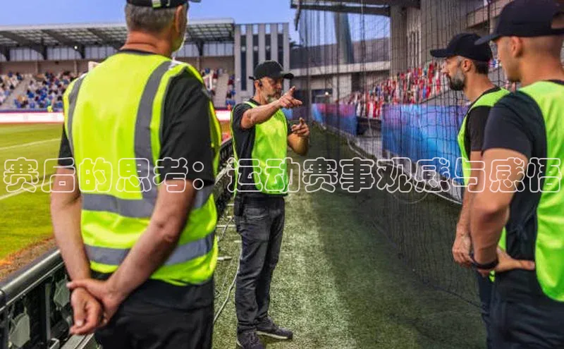 赛后的思考：运动赛事观感与感悟