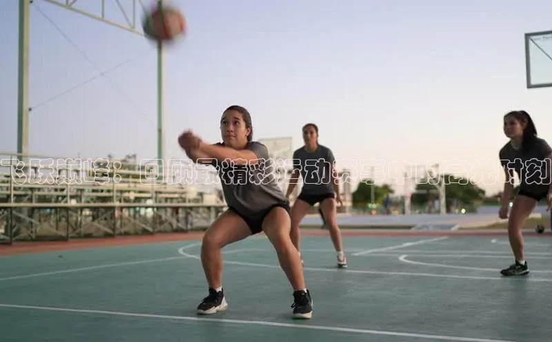 飞跃巅峰：回顾最精彩运动赛事中的高光时刻