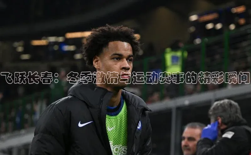 飞跃长春：冬季激情与运动赛事的精彩瞬间