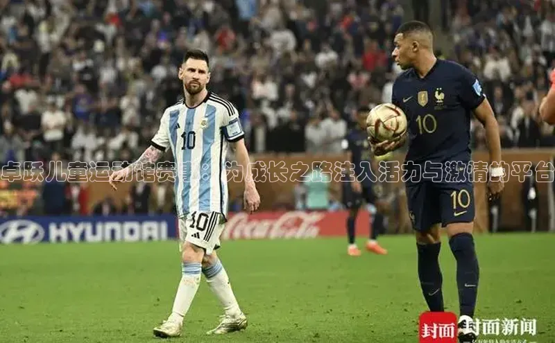 卓跃儿童运动馆赛事：为成长之路注入活力与激情的平台