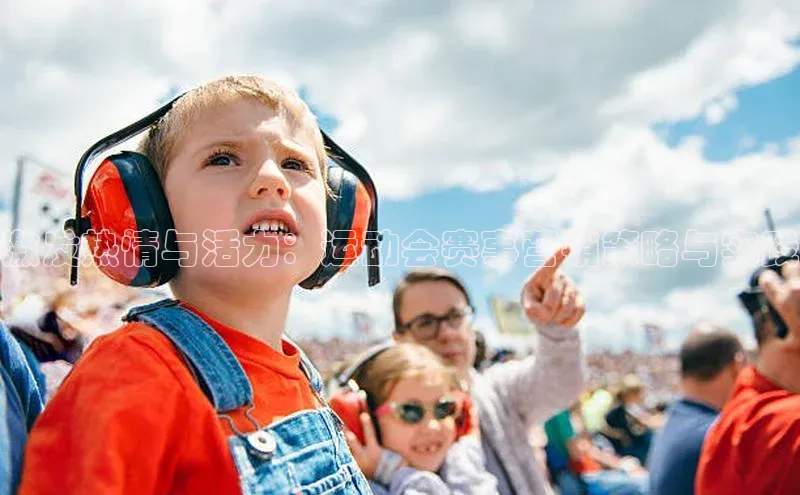 激发热情与活力：运动会赛事营销策略与实践