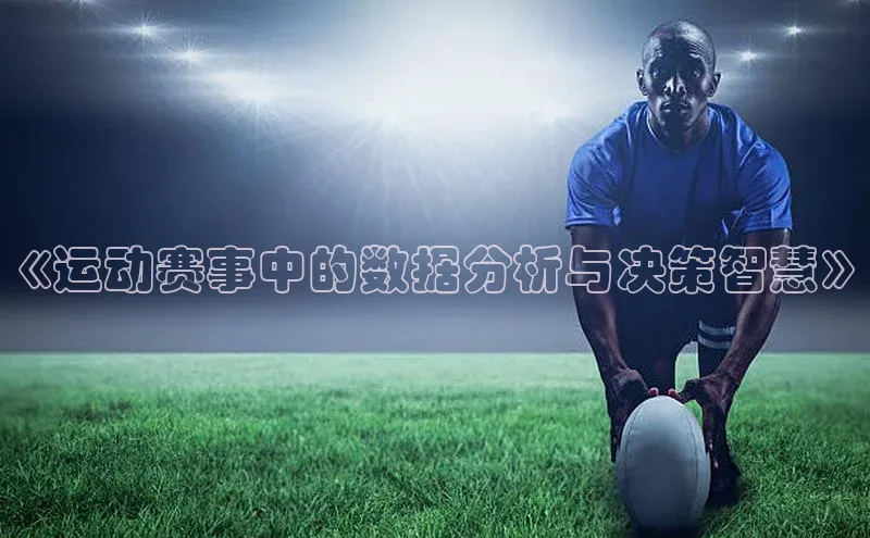 《运动赛事中的数据分析与决策智慧》