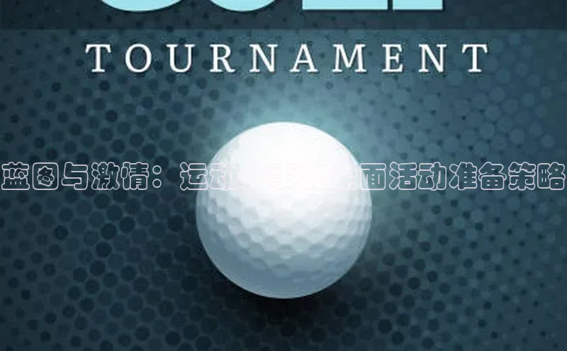 蓝图与激情：运动赛事的全面活动准备策略