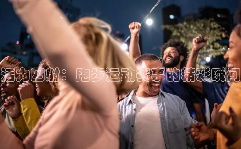 活力四射：跑步运动赛事的精彩瞬间