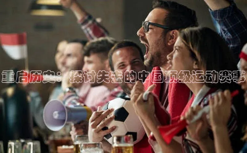 重启历史：探讨失去的中国顶级运动赛事