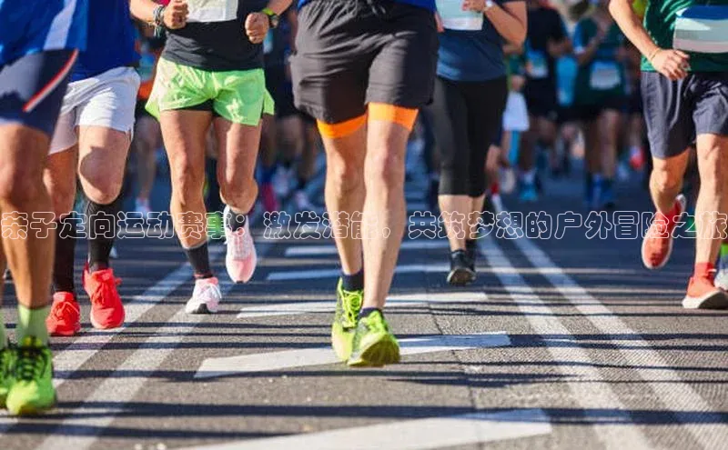 亲子定向运动赛事：激发潜能，共筑梦想的户外冒险之旅