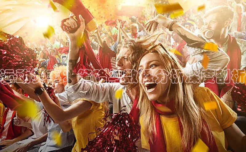 运动赛事：策略与数据分析深度剖析