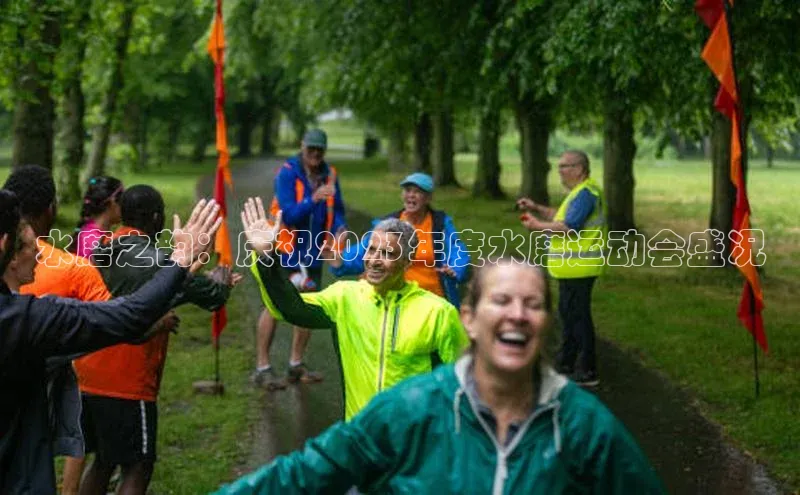 水磨之韵：庆祝2023年度水磨运动会盛况