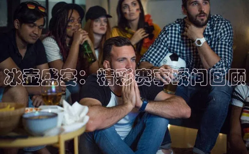 冰壶盛宴：精彩赛事瞬间回顾