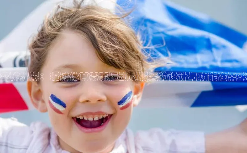 突破界限：探讨体育赛事运动员服装的设计与功能性需求